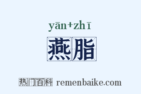 燕脂是什么意思的图片